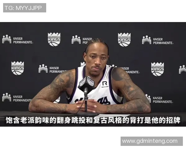 德马尔德罗赞：从篮球场上的明星到社会责任的践行者