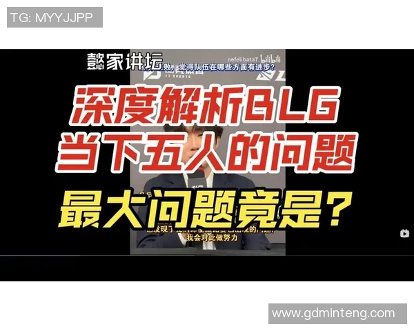 独家解析BLG战术布局与对手策略的深度对比分析MBA