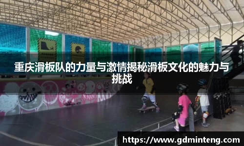 重庆滑板队的力量与激情揭秘滑板文化的魅力与挑战