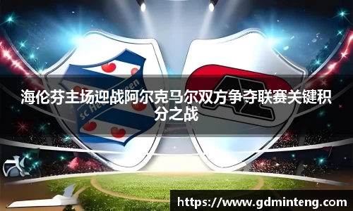 海伦芬主场迎战阿尔克马尔双方争夺联赛关键积分之战