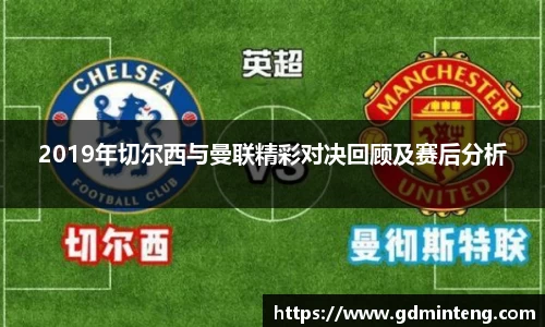 2019年切尔西与曼联精彩对决回顾及赛后分析
