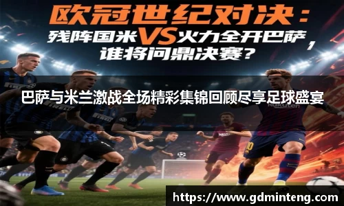 巴萨与米兰激战全场精彩集锦回顾尽享足球盛宴