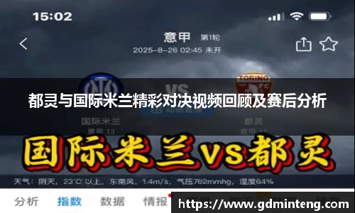 都灵与国际米兰精彩对决视频回顾及赛后分析