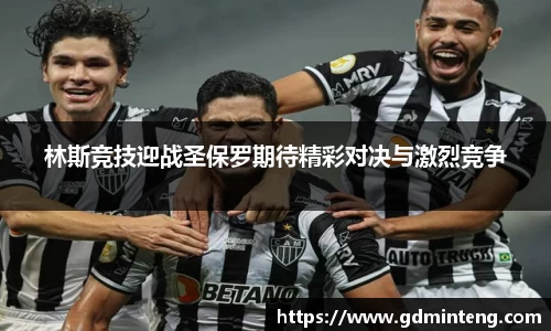 林斯竞技迎战圣保罗期待精彩对决与激烈竞争