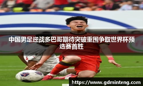 中国男足迎战多巴哥期待突破重围争取世界杯预选赛首胜