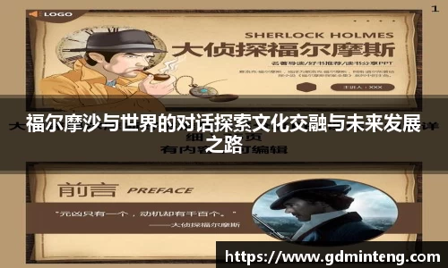 福尔摩沙与世界的对话探索文化交融与未来发展之路
