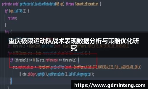 重庆极限运动队战术表现数据分析与策略优化研究