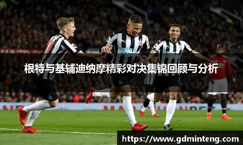 根特与基辅迪纳摩精彩对决集锦回顾与分析