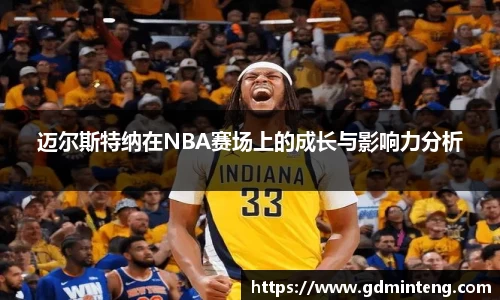 迈尔斯特纳在NBA赛场上的成长与影响力分析