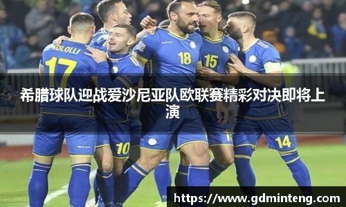 希腊球队迎战爱沙尼亚队欧联赛精彩对决即将上演