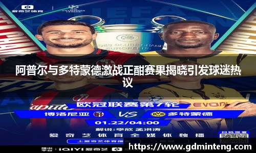 阿普尔与多特蒙德激战正酣赛果揭晓引发球迷热议