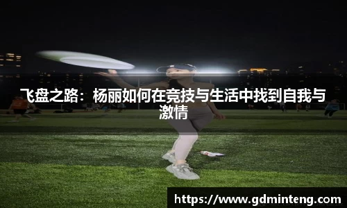 飞盘之路：杨丽如何在竞技与生活中找到自我与激情