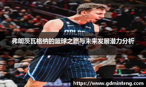 弗朗茨瓦格纳的篮球之路与未来发展潜力分析