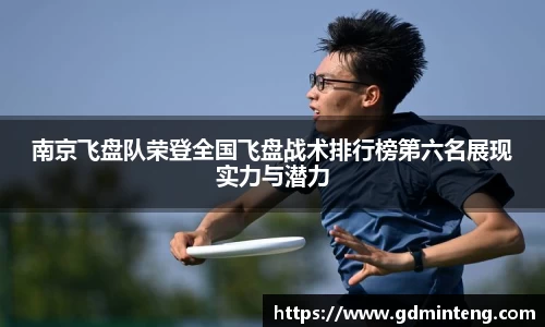 南京飞盘队荣登全国飞盘战术排行榜第六名展现实力与潜力