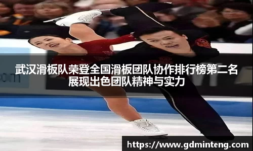 武汉滑板队荣登全国滑板团队协作排行榜第二名展现出色团队精神与实力