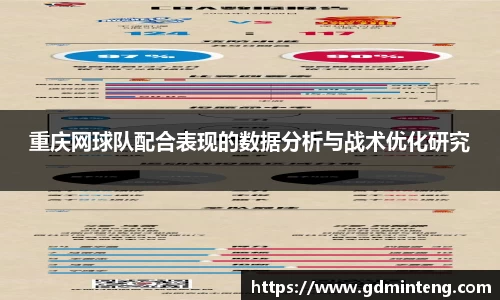 重庆网球队配合表现的数据分析与战术优化研究