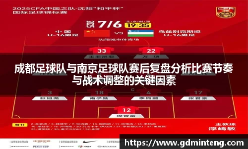 成都足球队与南京足球队赛后复盘分析比赛节奏与战术调整的关键因素