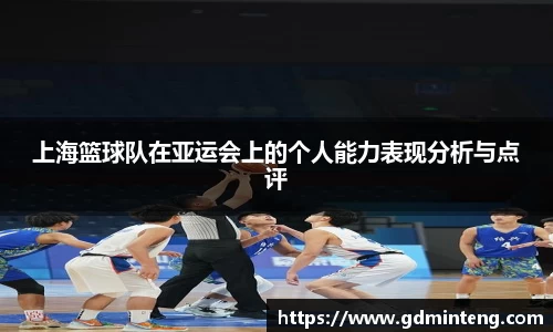 上海篮球队在亚运会上的个人能力表现分析与点评