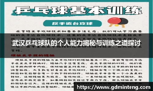 武汉乒乓球队的个人能力揭秘与训练之道探讨
