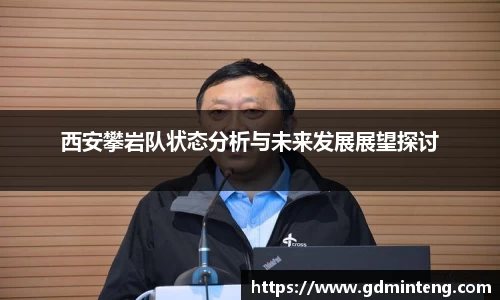 西安攀岩队状态分析与未来发展展望探讨