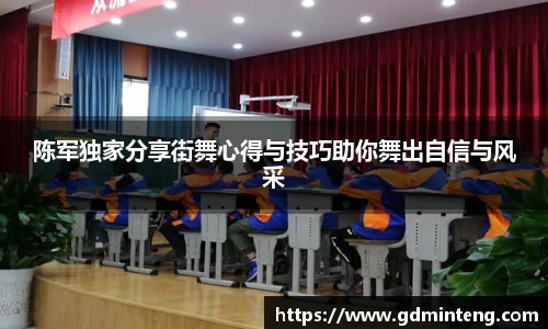 陈军独家分享街舞心得与技巧助你舞出自信与风采